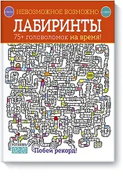 Невозможное возможно. Лабиринты
