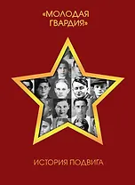 "Молодая гвардия". История подвига
