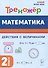 Математика. 2 класс. Тренажер. Действия с величинами - 0