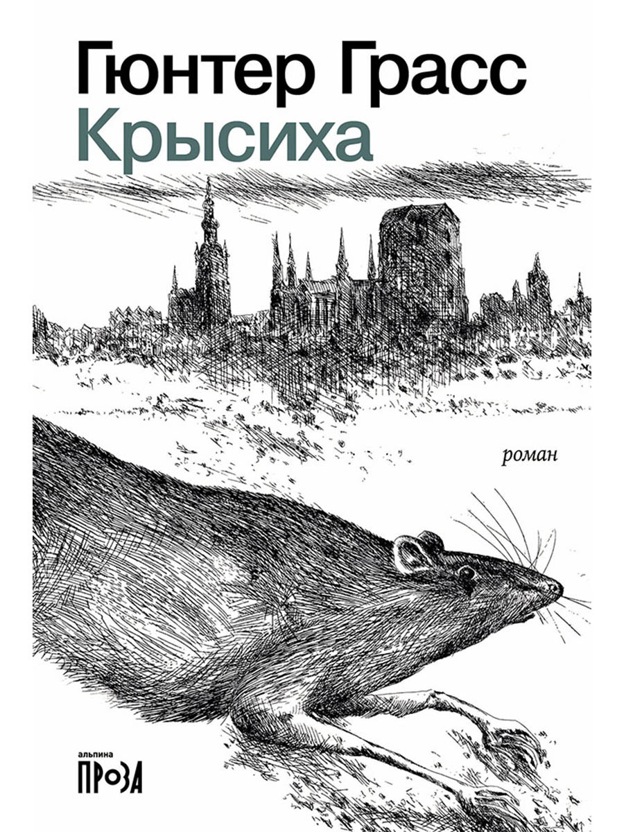 Обложка книги «Крысиха»