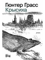 Крысиха