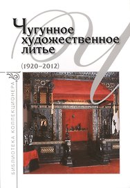 Чугунное художественное литье (1920-2012)