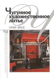 Чугунное художественное литье (1920-2012)