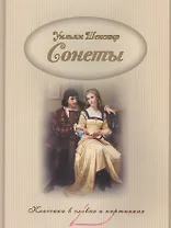 Сонеты.