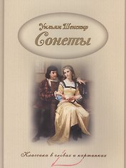 Сонеты.