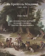Ян Брейгель Младший (1601-1678). Две неизвестные картины позднего периода творчества художника