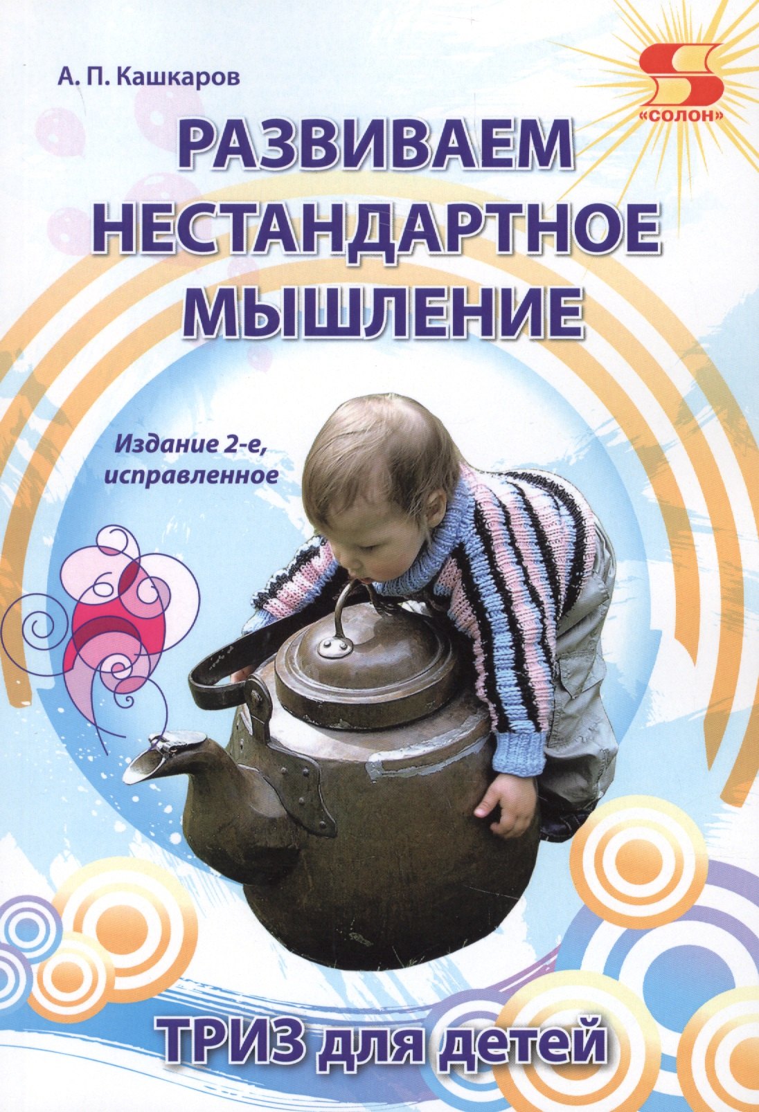 

Развиваем нестандартное мышление. ТРИЗ для детей.
