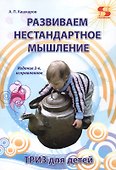 Развиваем нестандартное мышление. ТРИЗ для  детей. - 0
