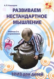 Развиваем нестандартное мышление. ТРИЗ для  детей.