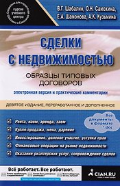 Сделки с недвижимостью. Образцы типовых договоров. Электронная версия и практические комментарии. 9-