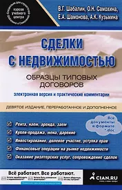 Сделки с недвижимостью. Образцы типовых договоров. Электронная версия и практические комментарии. 9-