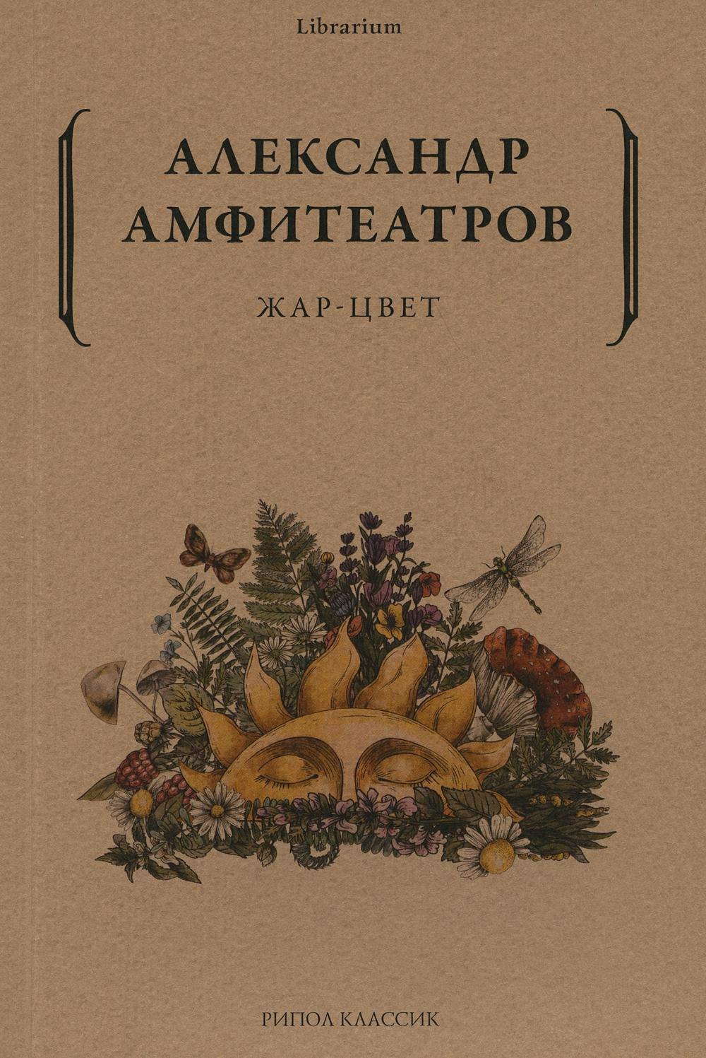 

Жар-Цвет: роман