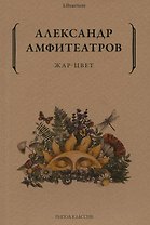 Жар-Цвет: роман