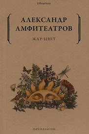 Жар-Цвет: роман