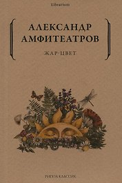 Жар-Цвет: роман