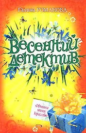 Обмани меня красиво (мягк) (Весенний детектив). Романова Г. (Эксмо)
