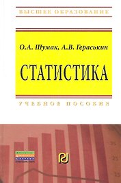 Статистика: Учебное пособие