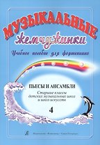 Музыкальные жемчужинки. Учебное пособие для фортепиано. Выпуск 4. Пьесы и ансамбли. Старшие классы ДМШ и ДШИ