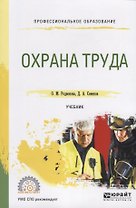 Охрана труда. Учебник