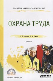 Охрана труда. Учебник