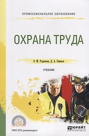 Охрана труда. Учебник