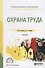 Охрана труда. Учебник - 0