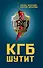 КГБ шутит. Рассказы начальника советской разведки и его сына - 0