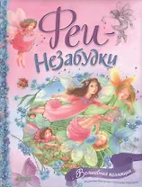 Феи - незабудки