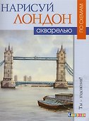 Нарисуй Лондон акварелью по схемам - 0