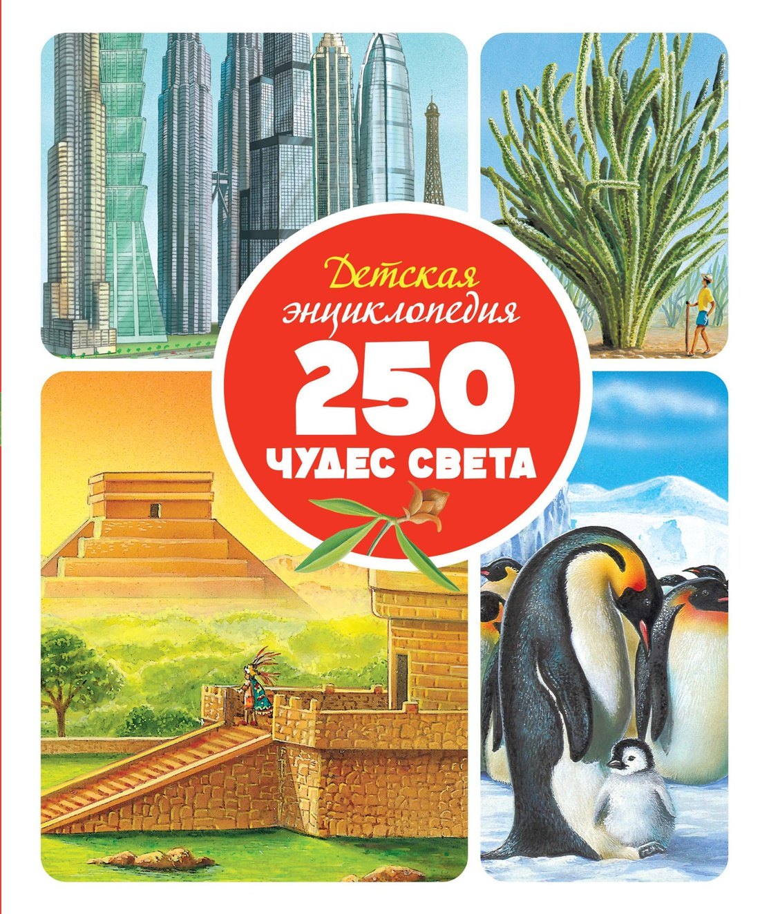

Детская энциклопедия. 250 чудес света