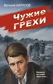 Чужие грехи - 0