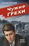 Чужие грехи - 0
