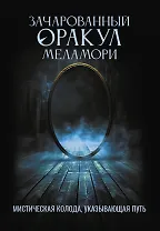 Зачарованный Оракул Меламори. Мистическая колода, указывающая путь