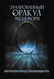 Зачарованный Оракул Меламори. Мистическая колода, указывающая путь