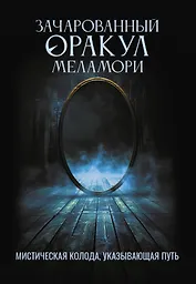 Зачарованный Оракул Меламори. Мистическая колода, указывающая путь