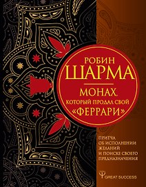 Монах, который продал свой «феррари». Притча об исполнении желаний и поиске своего предназначения