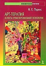 Арт-терапия. Аспекты трансперсональной психологии