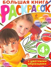Большая книга раскрасок с цветными образцами / для детей от 4 лет