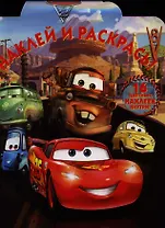 Тачки2.НР № 12120.Наклей и раскрась.