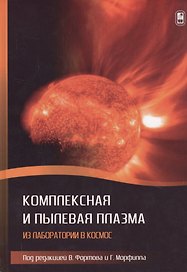 Комплексная и пылевая плазма. Из лаборатории в космос
