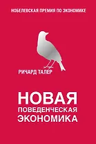 Новая поведенческая экономика