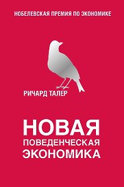 Новая поведенческая экономика