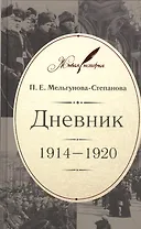 Дневник: 1914-1920