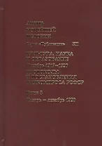 Культура, наука и образование. Октябрь 1917–1920 гг. Протоколы и постановления Наркомпроса. Кн. 3