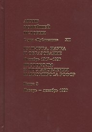 Культура, наука и образование. Октябрь 1917–1920 гг. Протоколы и постановления Наркомпроса. Кн. 3