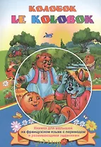 Колобок. Le Kolobok. Книжки для малышей на французском языке с переводом и развивающими заданиями