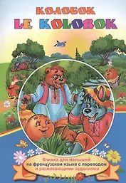 Колобок. Le Kolobok. Книжки для малышей на французском языке с переводом и развивающими заданиями