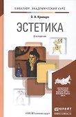 Эстетика : учебник для академического бакалавриата / 3-е изд., перераб. и доп. - 0