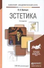 Эстетика : учебник для академического бакалавриата / 3-е изд., перераб. и доп.
