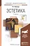 Эстетика : учебник для академического бакалавриата / 3-е изд., перераб. и доп. - 0